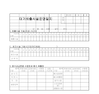 대기배출시설운영일지 대기배출시설운영일지